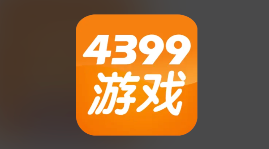 4399电脑版游戏入口 无需下载客户端在线玩