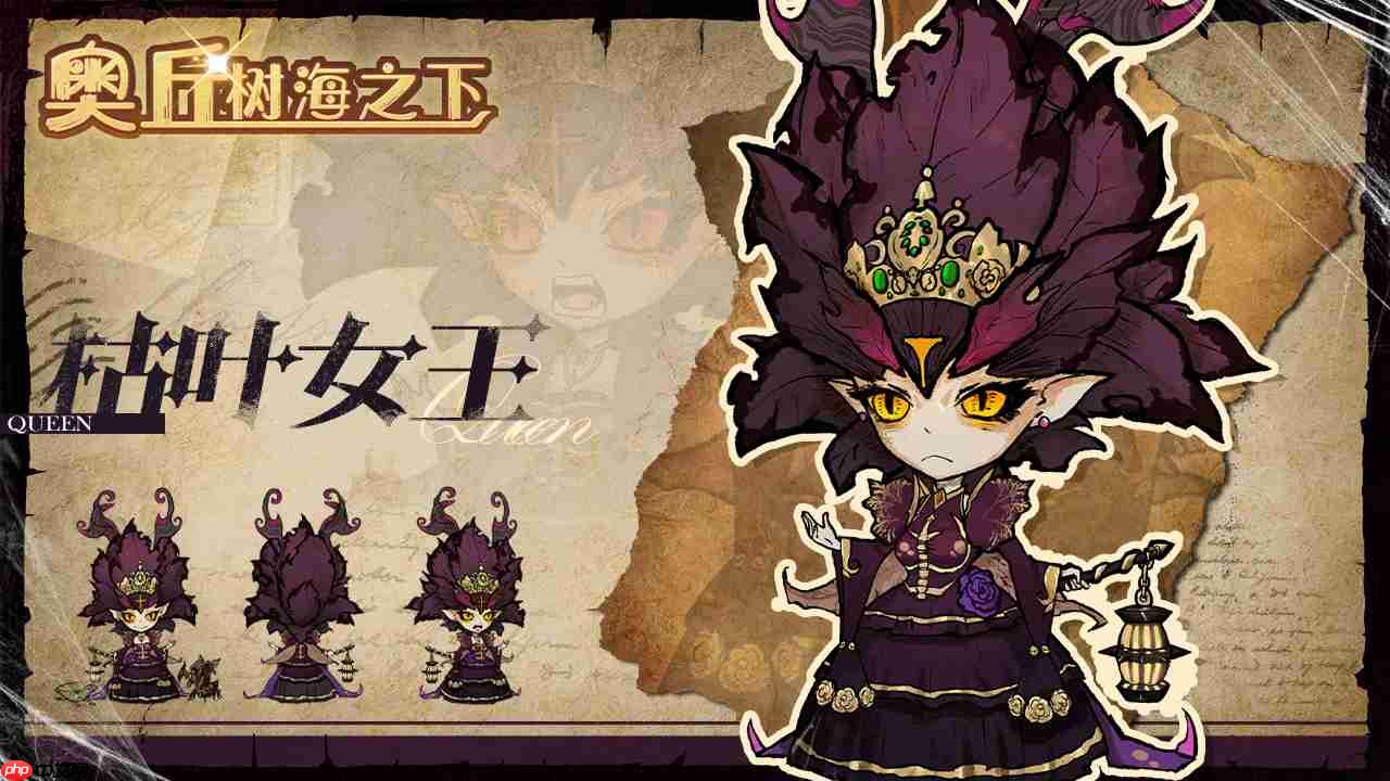 《奥丘：树海之下》枯叶女王介绍  第1张