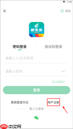 《邮生活》注册方法介绍  第3张