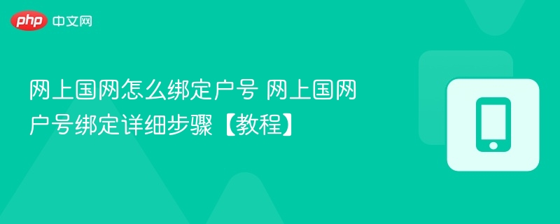 网上国网怎么绑定户号 网上国网户号绑定详细步骤【教程】  第1张