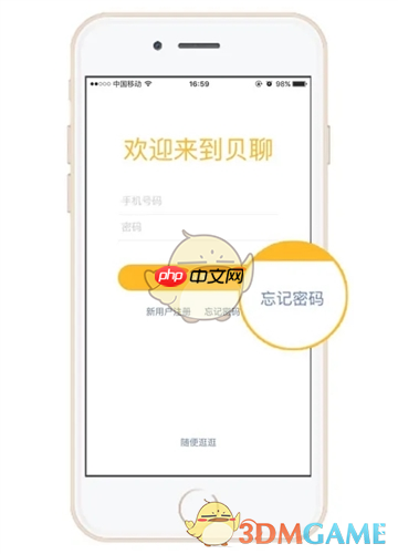 《贝聊家长版》忘记密码解决办法  第1张