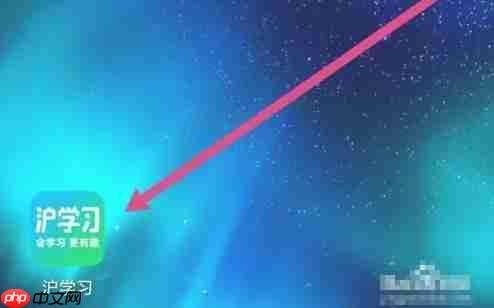 沪学习app扫一扫使用方法  第1张