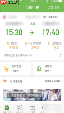 《航旅纵横》帮同行人选座方法