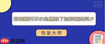 微信聊天记录误删能否恢复