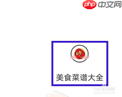 桌面百度如何查看菜谱  第2张