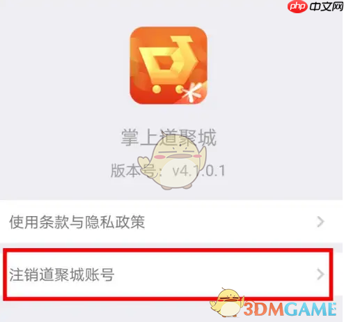 《掌上道聚城》账号注销方法  第4张