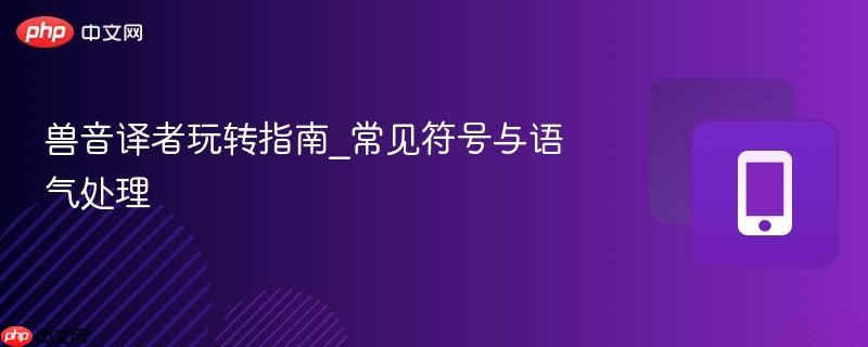 兽音译者玩转指南_常见符号与语气处理  第1张
