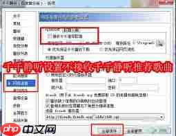 千千静听如何设置不接收推荐歌曲  第2张
