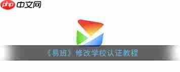 易班如何修改学校认证  第2张