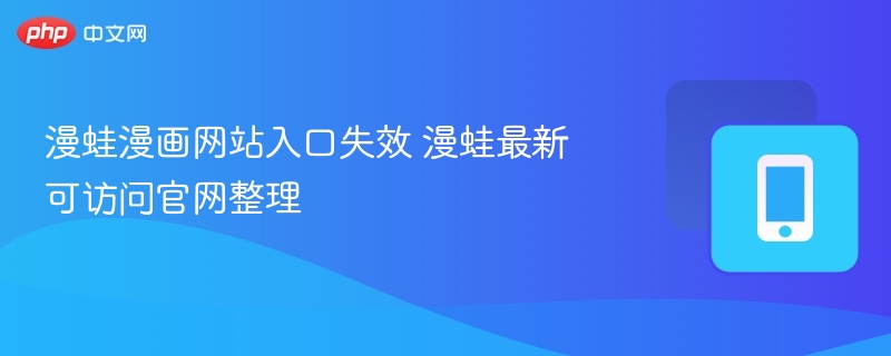 漫蛙漫画网站入口失效 漫蛙最新可访问官网整理