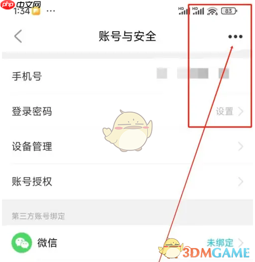 《特来电》注销账号方法  第3张