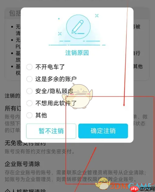 《特来电》注销账号方法  第6张