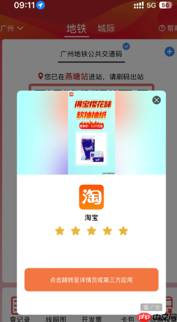 广州地铁app广告怎么关闭 广州地铁APP广告频繁怎么解决  第2张