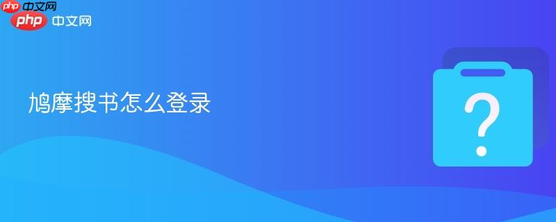 鸠摩搜书怎么登录  第1张