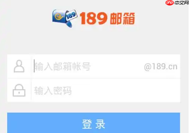 189邮箱手机版登录 189邮箱移动端登录入口网址  第1张