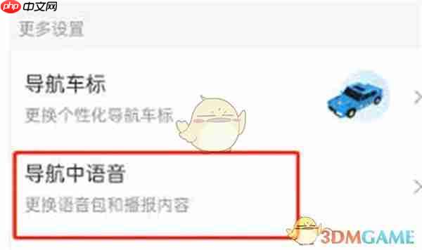 《百度地图》导航简洁播报设置教程2025  第3张
