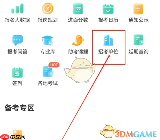 《公考雷达》查看招考单位教程  第3张
