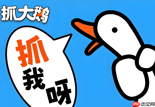 抓大鹅点击即玩 抓大鹅H5小游戏入口  第1张