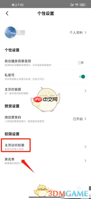 《糖水》设置主页访问权限方法  第1张