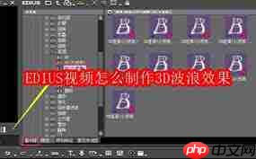 EDIUS视频如何制作3D波浪效果  第1张