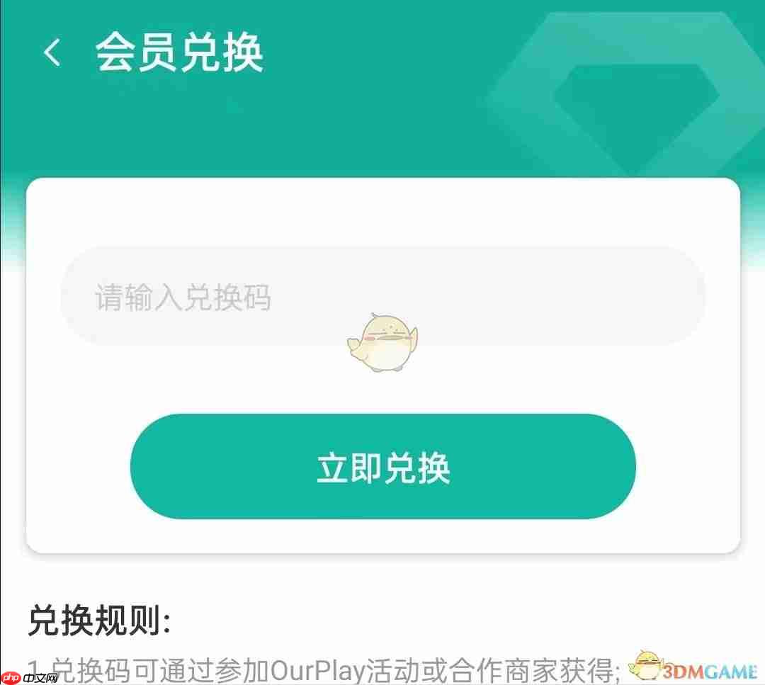 《ourplay》会员兑换券使用方法 第3张 《ourplay》会员兑换券使用方法 第3张