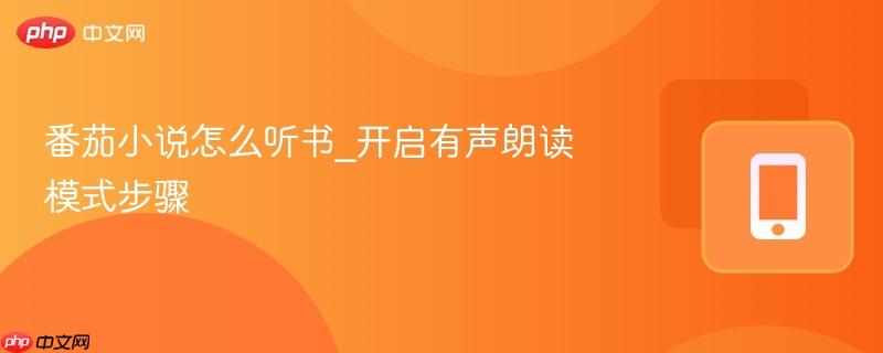 番茄小说怎么听书_开启有声朗读模式步骤