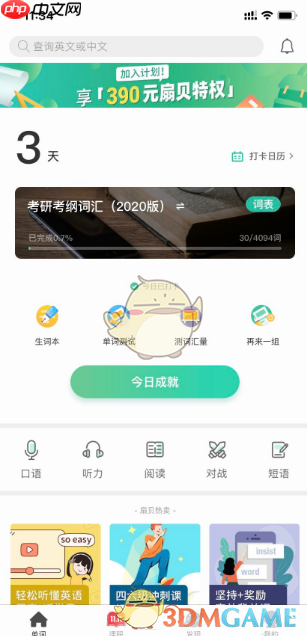 《扇贝单词》测试词汇量方法  第5张