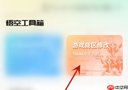 悟空工具箱战区定位修改方法 第1张 悟空工具箱战区定位修改方法 第1张