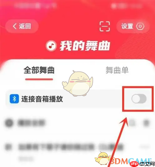 《糖豆》连接蓝牙音响教程  第2张