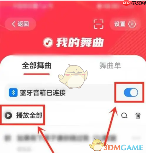 《糖豆》连接蓝牙音响教程  第4张