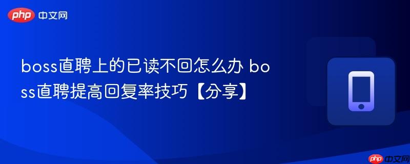 boss直聘上的已读不回怎么办 boss直聘提高回复率技巧【分享】  第1张