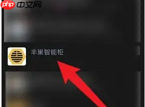 《丰巢》退换货方法