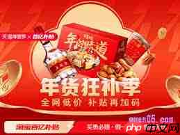 2024淘宝年货节何时开启  第2张