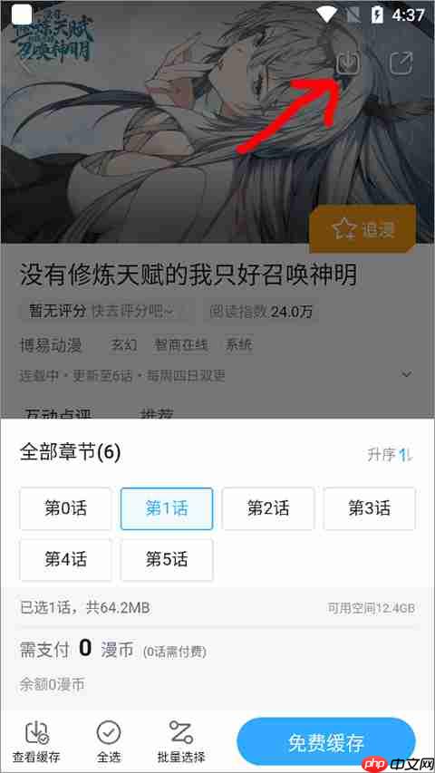 哔哩哔哩漫画怎么缓存漫画到手机  第3张