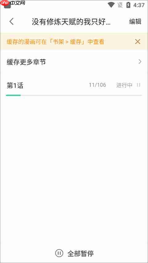 哔哩哔哩漫画怎么缓存漫画到手机  第4张