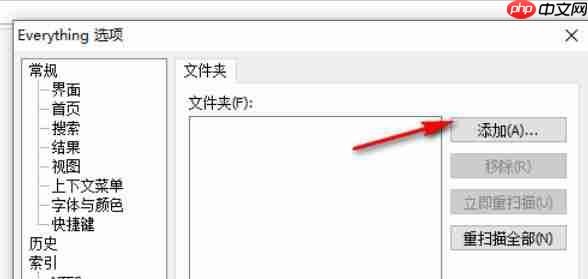 EveryThing怎么添加文件夹-EveryThing添加文件夹的方法  第4张