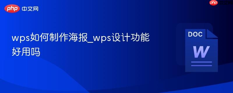 wps如何制作海报_wps设计功能好用吗