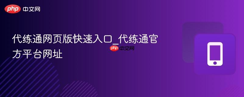 代练通网页版快速入口_代练通官方平台网址  第1张