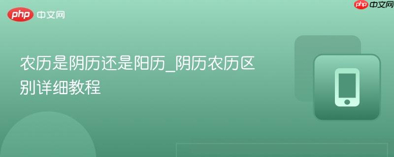 农历是阴历还是阳历_阴历农历区别详细教程  第1张