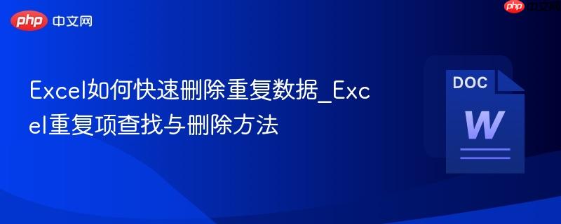 Excel如何快速删除重复数据_Excel重复项查找与删除方法  第1张