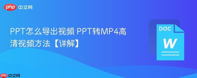 PPT怎么导出视频 PPT转MP4高清视频方法【详解】 第1张 PPT怎么导出视频 PPT转MP4高清视频方法【详解】 第1张