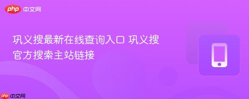 巩义搜最新在线查询入口 巩义搜官方搜索主站链接  第1张