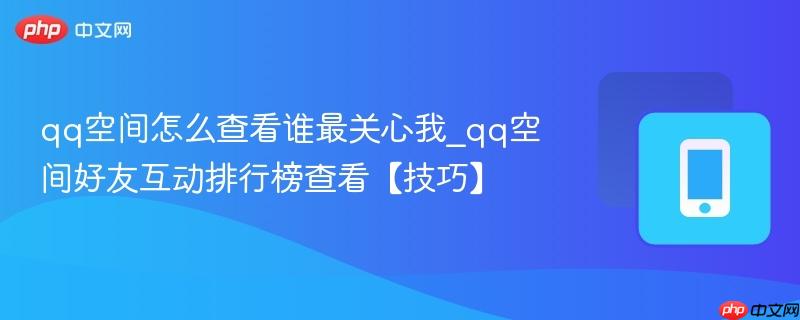 qq空间怎么查看谁最关心我_qq空间好友互动排行榜查看【技巧】  第1张