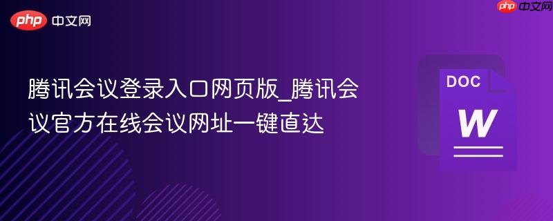 腾讯会议登录入口网页版_腾讯会议官方在线会议网址一键直达