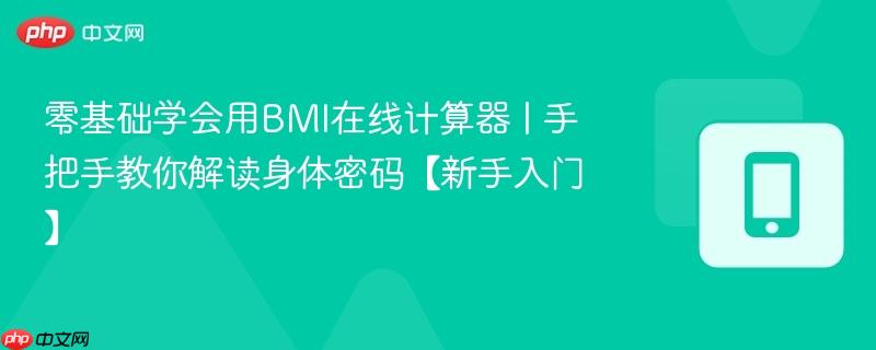 零基础学会用BMI在线计算器 | 手把手教你解读身体密码【新手入门】