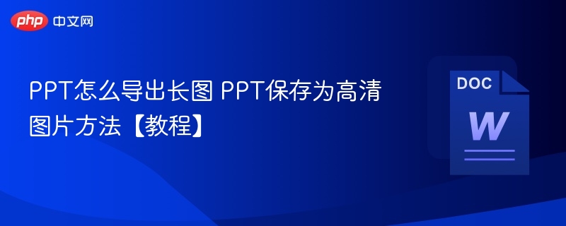 PPT怎么导出长图 PPT保存为高清图片方法【教程】  第1张