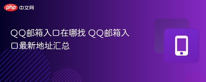 QQ邮箱入口在哪找 QQ邮箱入口最新地址汇总