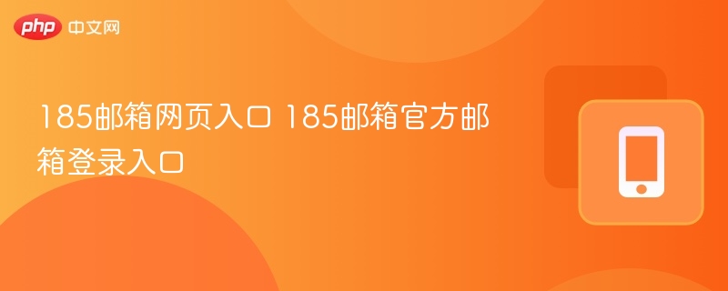 185邮箱网页入口 185邮箱官方邮箱登录入口