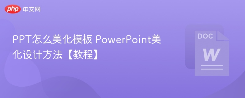 PPT怎么美化模板 PowerPoint美化设计方法【教程】