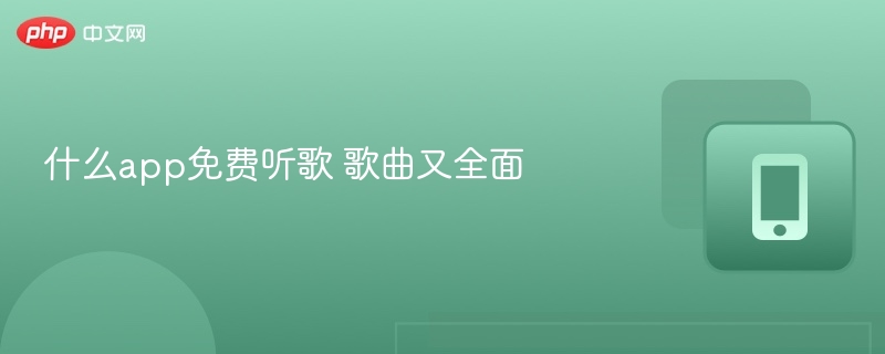 什么app免费听歌 歌曲又全面  第1张
